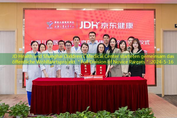 JD Health und Shanghai Children’s Medical Center starteten gemeinsam das öffentliche Wohlfahrtsprojekt ＂Full Division of Novice Parents＂